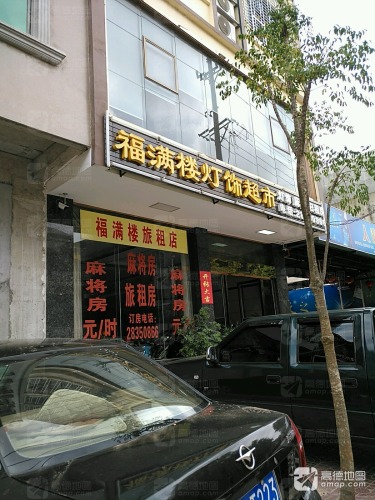 福满楼旅租店(文明东路店)