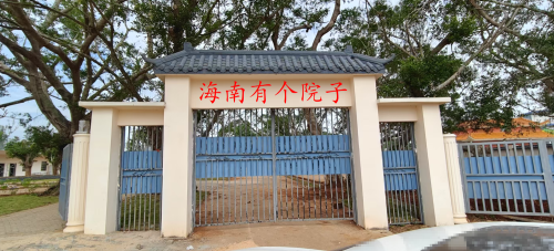 海南有个院子