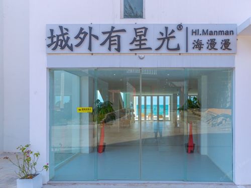 城外有星光海漫漫民宿(临高店)
