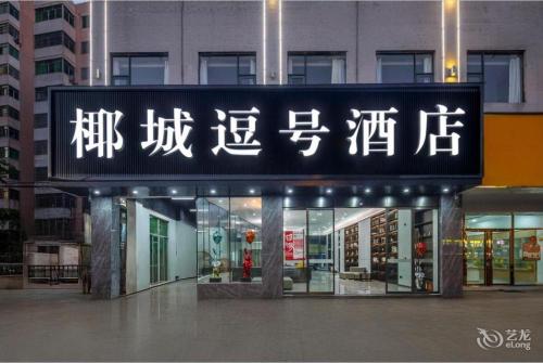 椰城逗号智慧酒店(南北水果市场高铁东站店)