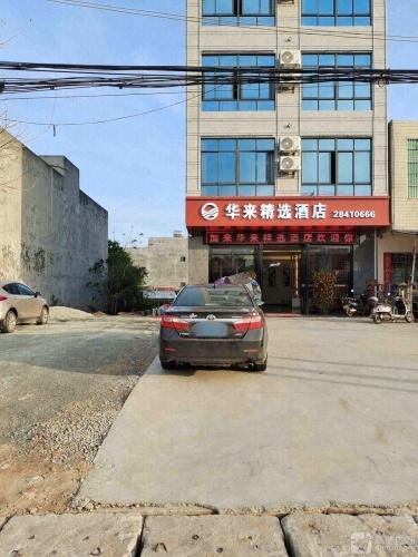 华来精选酒店