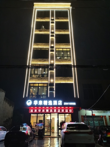 华来精选酒店