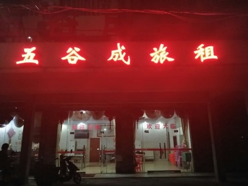 五谷成宾馆