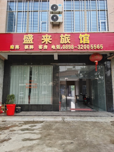 盛来旅馆
