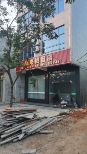 盛来旅馆