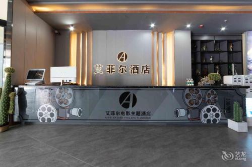艾菲尔电影酒店(海口高铁东站店)