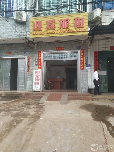 迎宾旅租