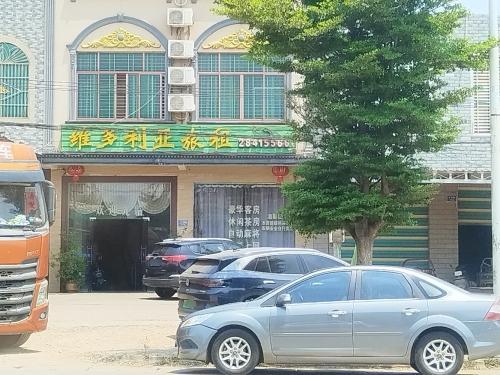 维多利亚宾馆