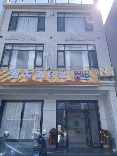 美调民宿