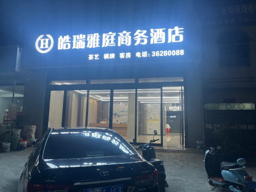 皓瑞雅庭商务酒店