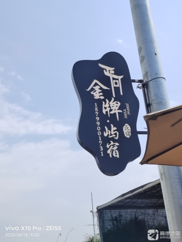 金牌屿宿
