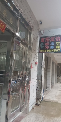 临高调楼龙福宾馆