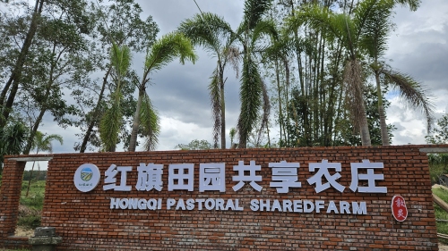 红旗田园民宿