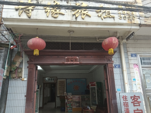 诗缘旅租