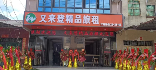 又来登精品旅租