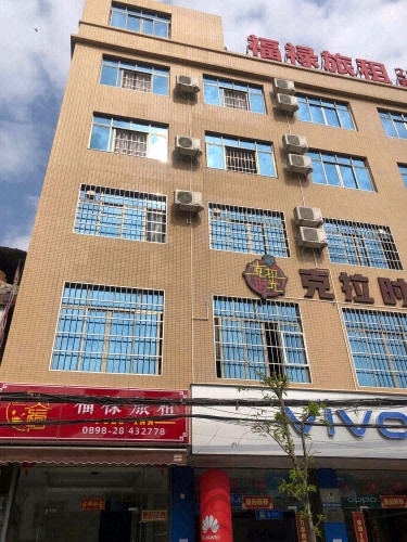 临高和舍福禄旅馆