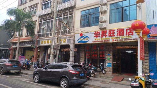 华昇旺酒店