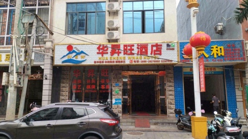 华昇旺酒店