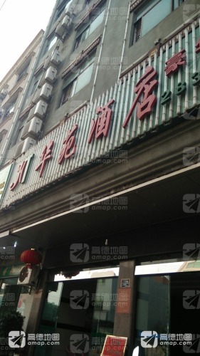 华苑酒店