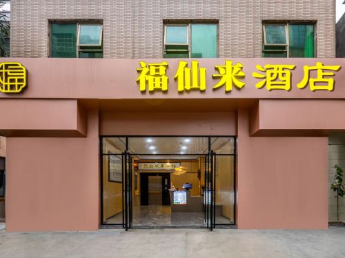 福仙来酒店(海工商日月广场店)