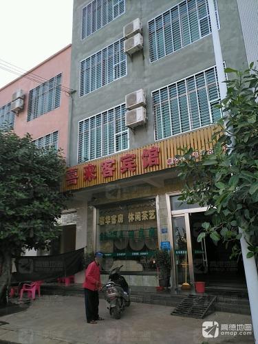 喜来客宾馆