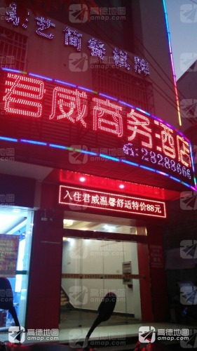 君威商务酒店