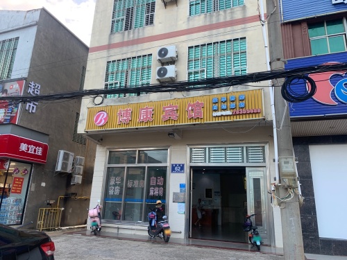 博康宾馆