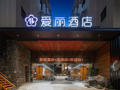 爱丽酒店(高铁站水果市场店)
