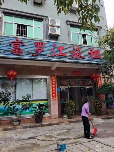 富罗江旅租