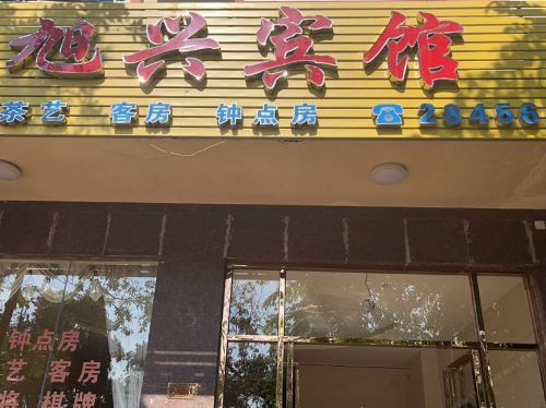 旭兴宾馆