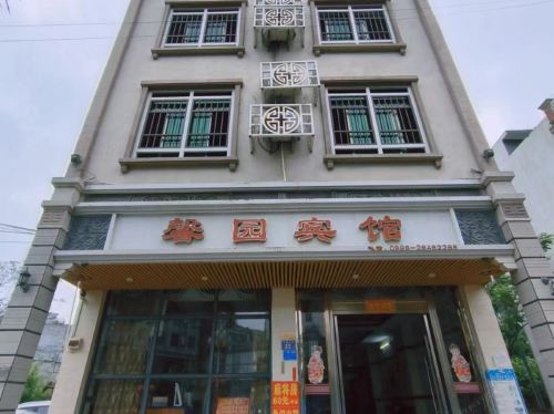 馨园宾馆