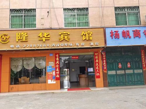 隆华宾馆(白沙黎族自治县邦溪镇财政所北)