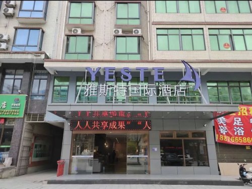 雅斯特国际酒店(白沙县政府店)