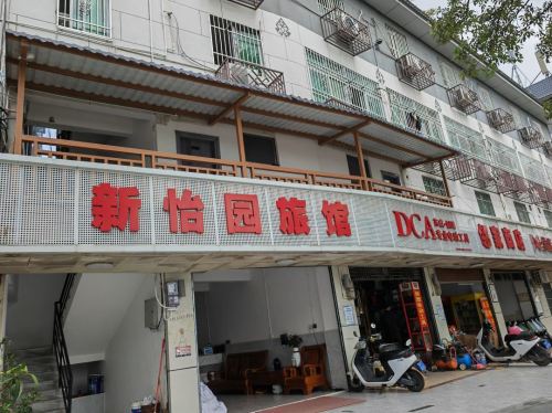 新怡园旅馆