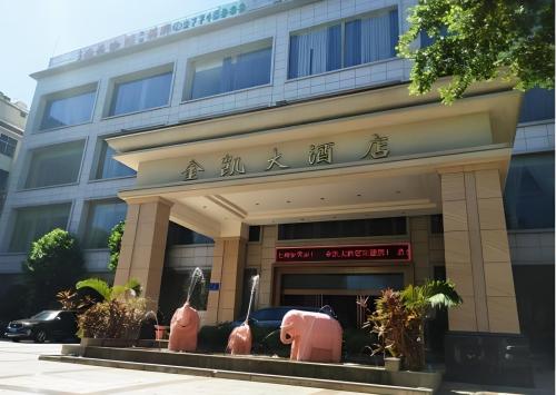 金凯大酒店