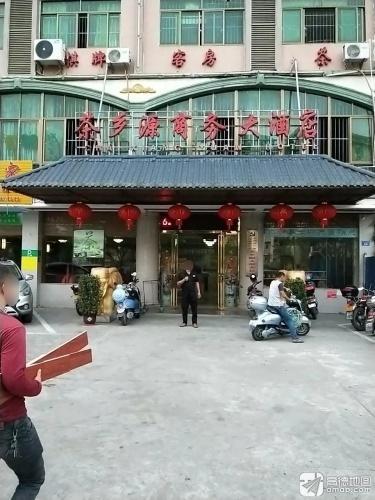 白沙茶乡源商务大酒店