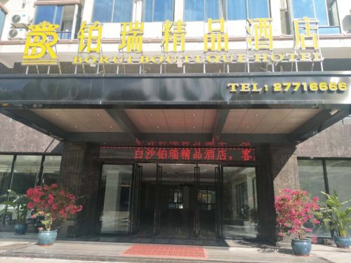白沙铂瑞精品酒店