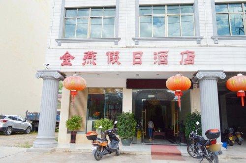 白沙鑫燕假日酒店