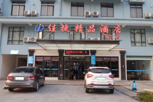 佳捷精品酒店(白沙县政府店)