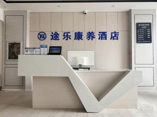 途乐康养酒店