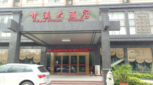甘溪大酒店