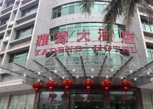 白沙雅登大酒店