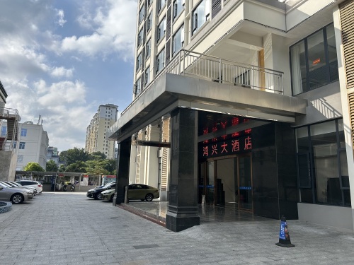 鸿兴大酒店