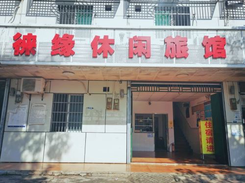 徕缘休闲旅馆