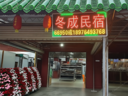 冬成民宿