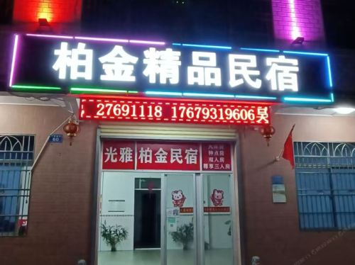 白沙柏金民宿