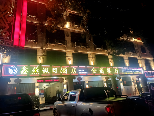 白沙鑫燕假日酒店