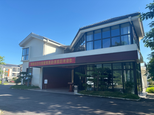 白沙大院度假酒店