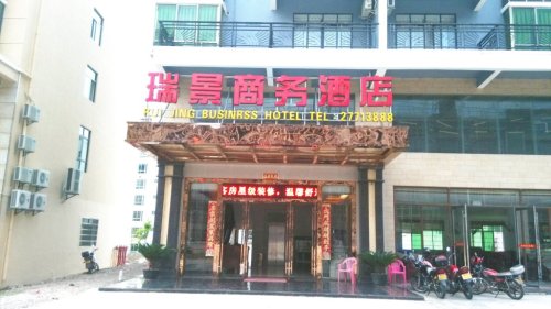 白沙瑞景商务酒店