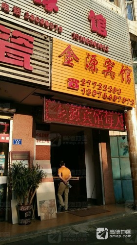 金源宾馆(石油路)